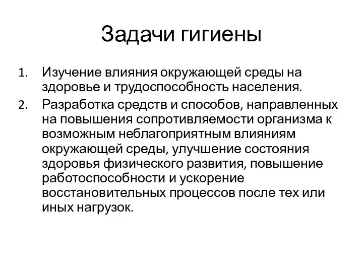 Задачи гигиены Изучение влияния окружающей среды на здоровье и трудоспособность населения.