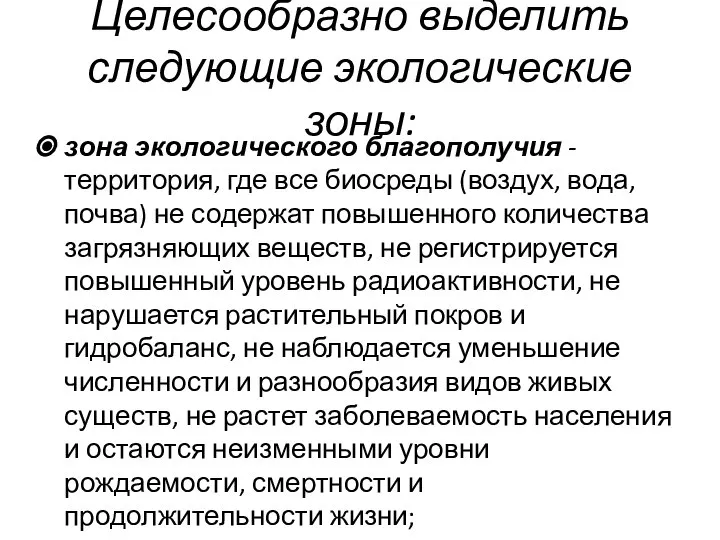 Целесообразно выделить следующие экологические зоны: зона экологического благополучия - территория, где