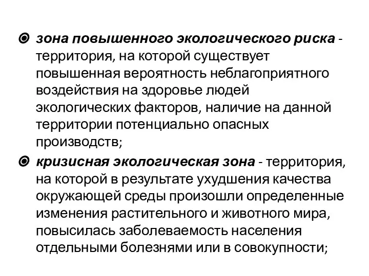 зона повышенного экологического риска - территория, на которой существует повышенная вероятность