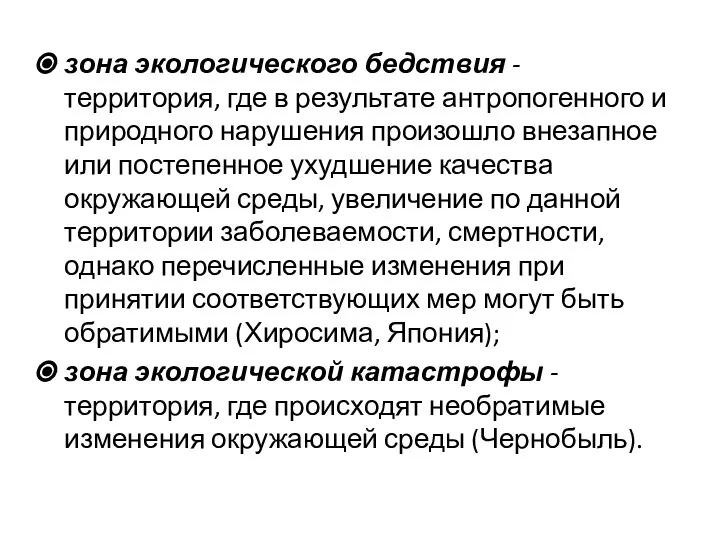 зона экологического бедствия - территория, где в результате антропогенного и природного