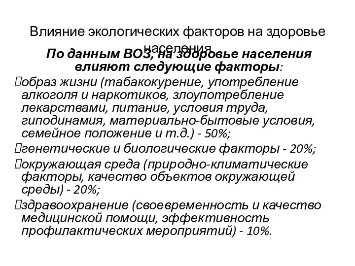 Влияние экологических факторов на здоровье населения По данным ВОЗ, на здоровье