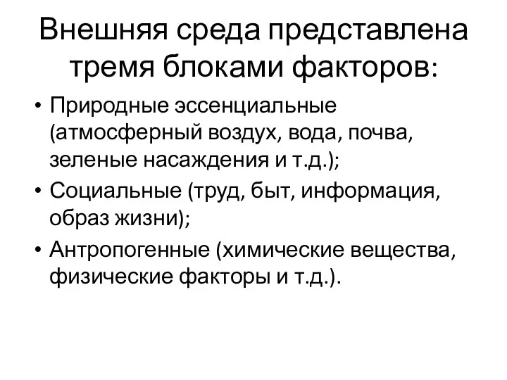 Внешняя среда представлена тремя блоками факторов: Природные эссенциальные (атмосферный воздух, вода,