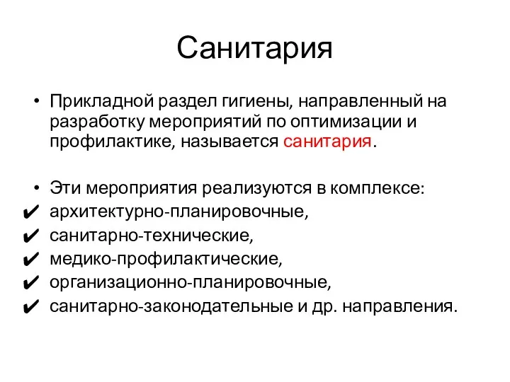 Санитария Прикладной раздел гигиены, направленный на разработку мероприятий по оптимизации и