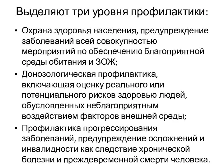 Выделяют три уровня профилактики: Охрана здоровья населения, предупреждение заболеваний всей совокупностью