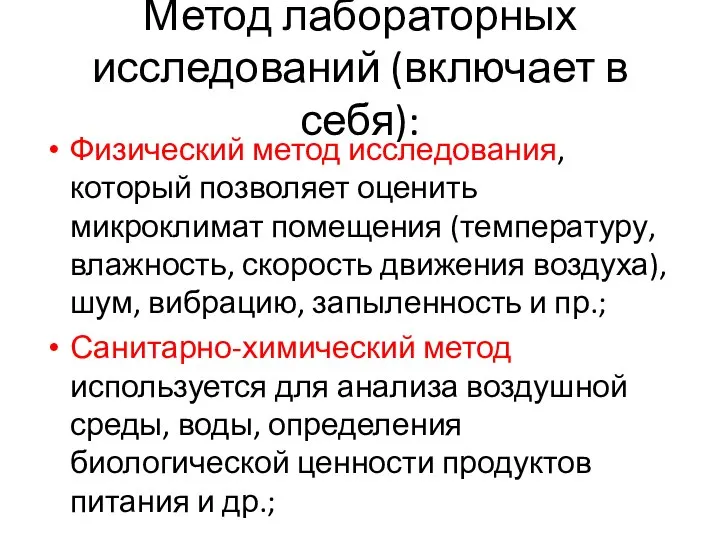 Метод лабораторных исследований (включает в себя): Физический метод исследования, который позволяет