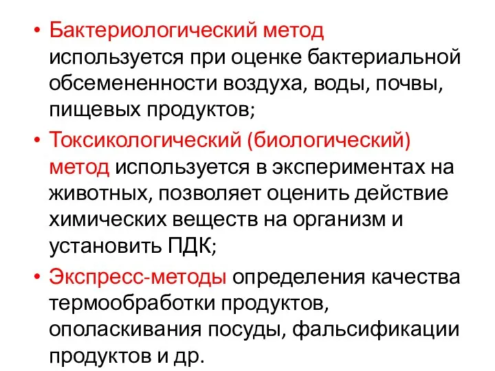 Бактериологический метод используется при оценке бактериальной обсемененности воздуха, воды, почвы, пищевых