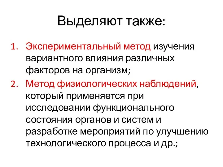 Выделяют также: Экспериментальный метод изучения вариантного влияния различных факторов на организм;