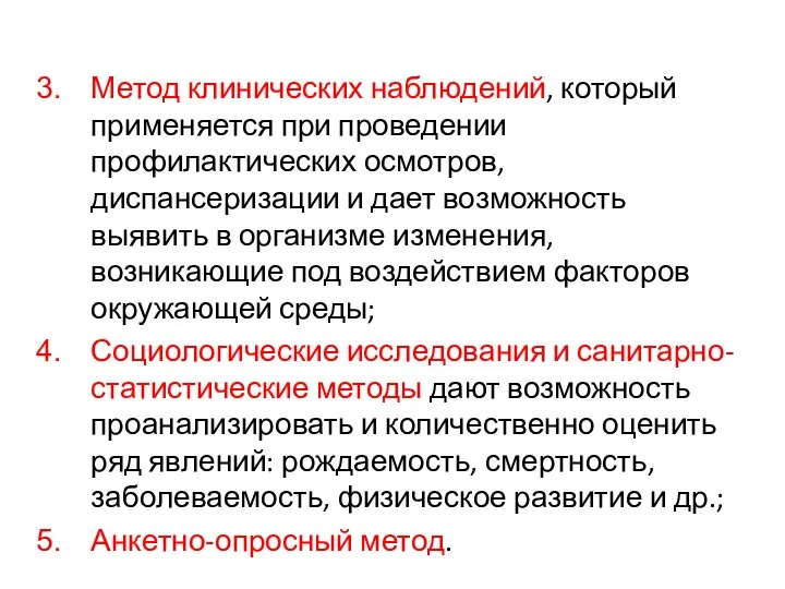 Метод клинических наблюдений, который применяется при проведении профилактических осмотров, диспансеризации и