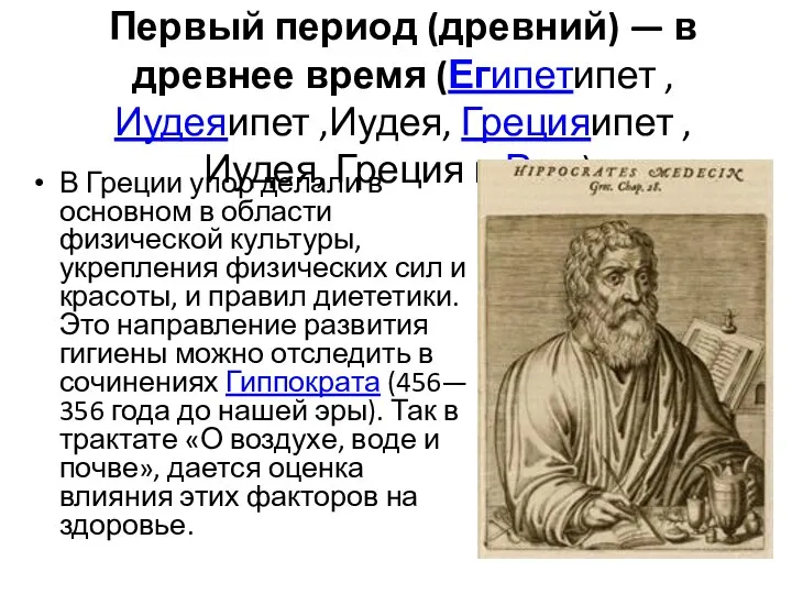 Первый период (древний) — в древнее время (Египетипет ,Иудеяипет ,Иудея, Грецияипет