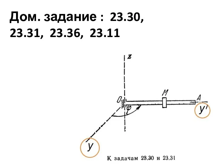 Дом. задание : 23.30, 23.31, 23.36, 23.11