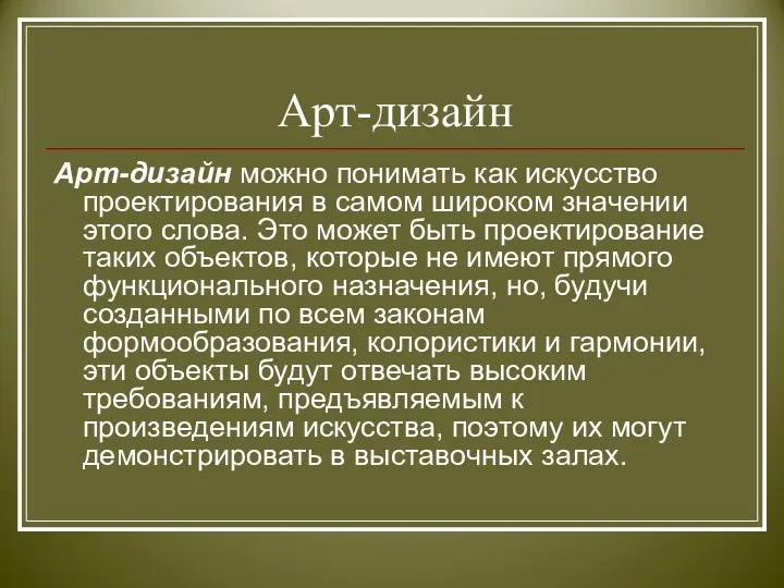 Арт-дизайн Арт-дизайн можно понимать как искусство проектирования в самом широком значении