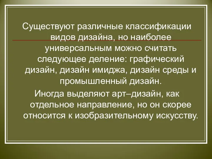 Существуют различные классификации видов дизайна, но наиболее универсальным можно считать следующее