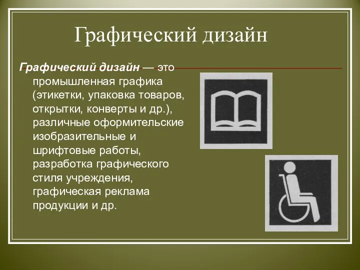 Графический дизайн Графический дизайн — это промышленная графика (этикетки, упаковка товаров,