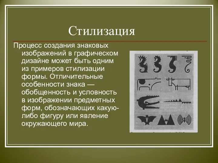 Стилизация Процесс создания знаковых изображений в графическом дизайне может быть одним