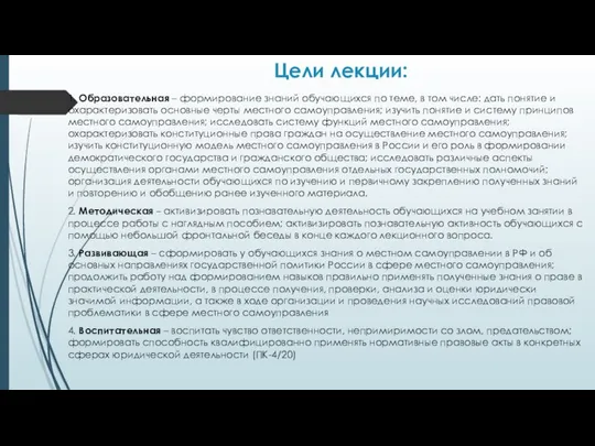 Цели лекции: 1. Образовательная – формирование знаний обучающихся по теме, в