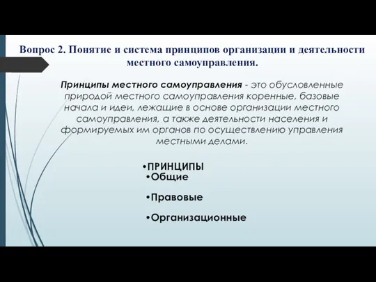 Вопрос 2. Понятие и система принципов организации и деятельности местного самоуправления.