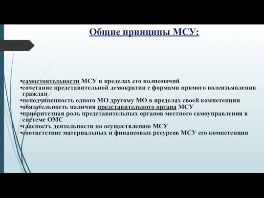 Общие принципы МСУ: самостоятельности МСУ в пределах его полномочий сочетание представительной