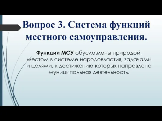 Вопрос 3. Система функций местного самоуправления. Функции МСУ обусловлены природой, местом