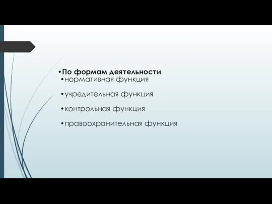 По формам деятельности нормативная функция учредительная функция контрольная функция правоохранительная функция