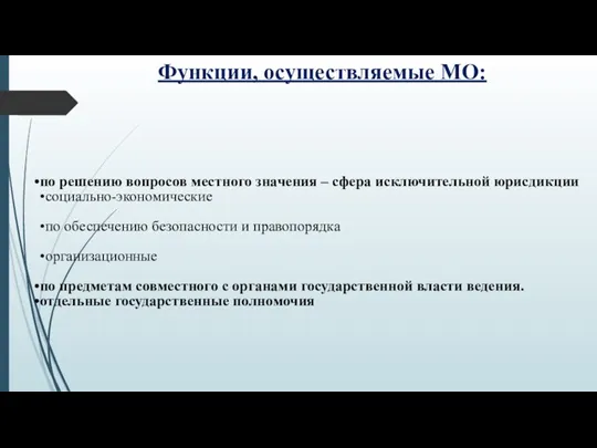 Функции, осуществляемые МО: по решению вопросов местного значения – сфера исключительной