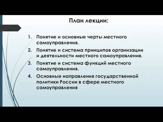 План лекции: Понятие и основные черты местного самоуправления. Понятие и система