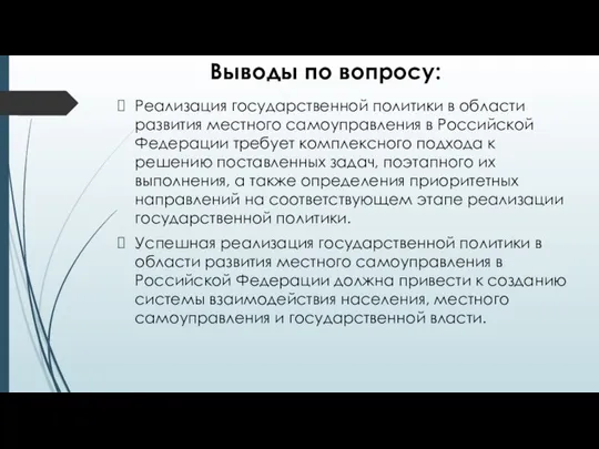 Выводы по вопросу: Реализация государственной политики в области развития местного самоуправления