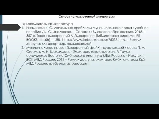 Список использованной литературы в) дополнительная литература Иналкаева К. С. Актуальные проблемы