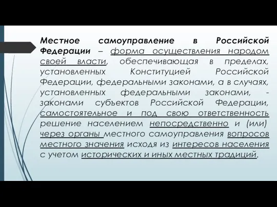 Местное самоуправление в Российской Федерации – форма осуществления народом своей власти,