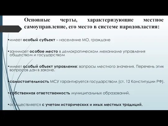 Основные черты, характеризующие местное самоуправление, его место в системе народовластия: имеет