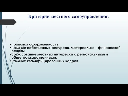 Критерии местного самоуправления: правовая оформленность наличие собственных ресурсов, материально - финансовой