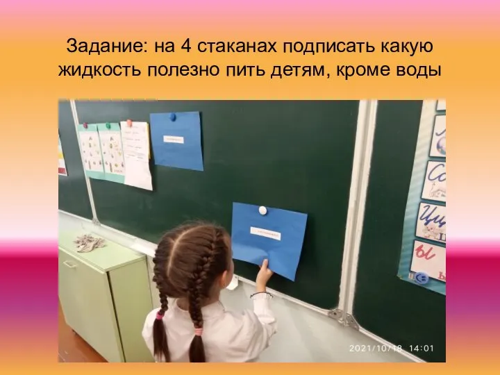 Задание: на 4 стаканах подписать какую жидкость полезно пить детям, кроме воды