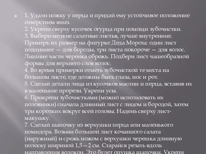 1. Удали ножку у перца и придай ему устойчивое положение отверстием