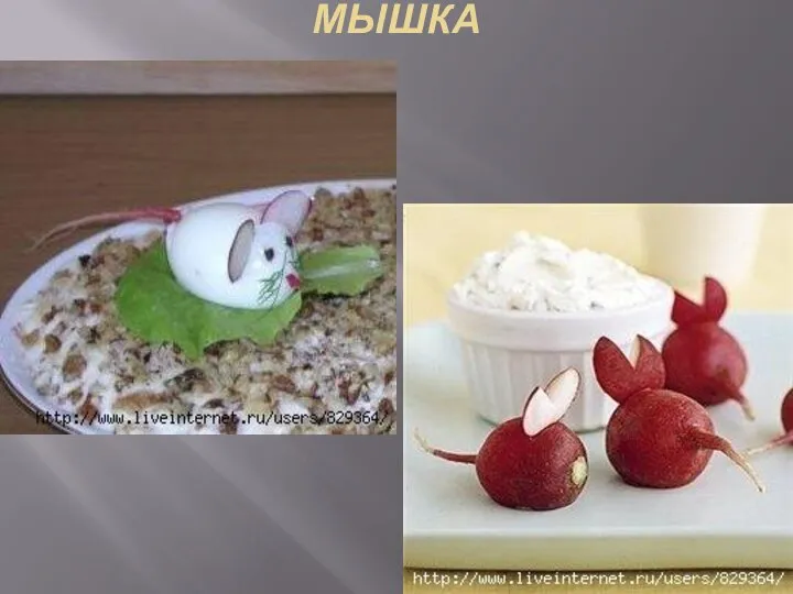 МЫШКА