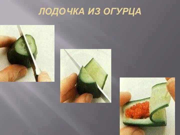 ЛОДОЧКА ИЗ ОГУРЦА