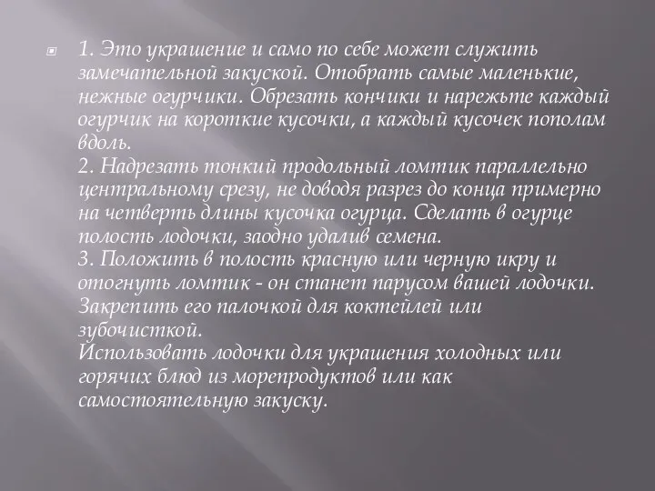 1. Это украшение и само по себе может служить замечательной закуской.