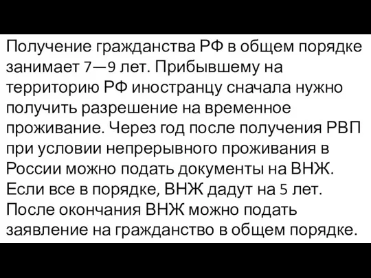 Получение гражданства РФ в общем порядке занимает 7—9 лет. Прибывшему на