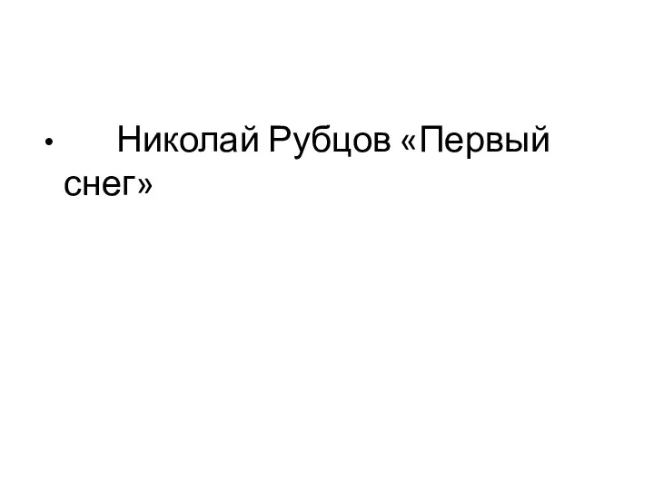 Николай Рубцов «Первый снег»