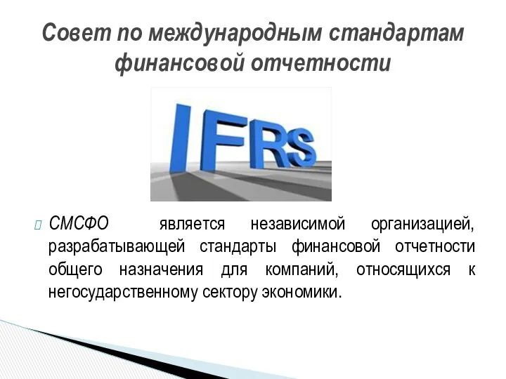 СМСФО является независимой организацией, разрабатывающей стандарты финансовой отчетности общего назначения для