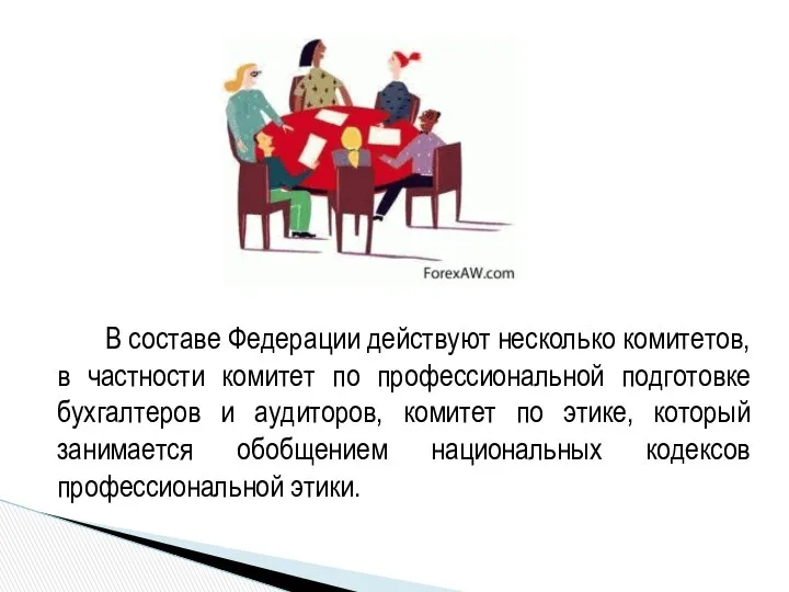 В составе Федерации действуют несколько комитетов, в частности комитет по профессиональной