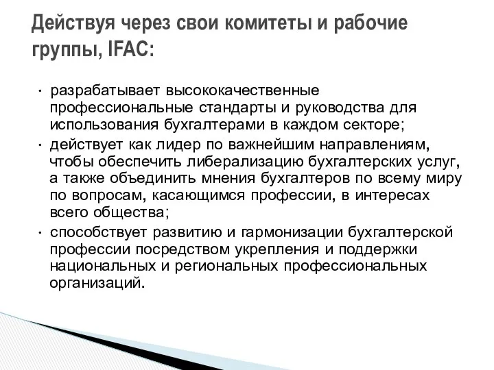 • разрабатывает высококачественные профессиональные стандарты и руководства для использования бухгалтерами в