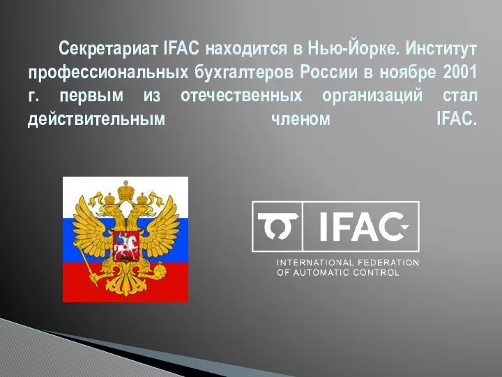 Секретариат IFAC находится в Нью-Йорке. Институт профессиональных бухгалтеров России в ноябре