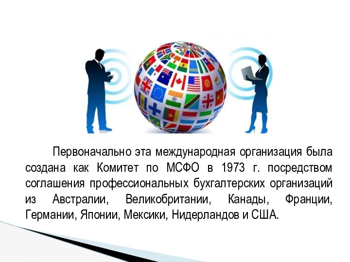 Первоначально эта международная организация была создана как Комитет по МСФО в