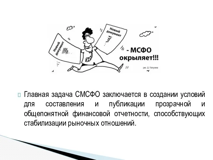 Главная задача СМСФО заключается в создании условий для составления и публикации