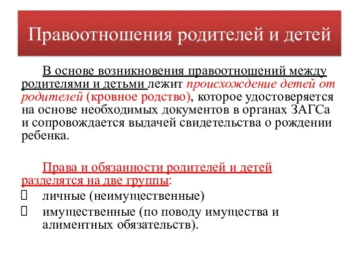 Правоотношения родителей и детей В основе возникновения правоотношений между родителями и