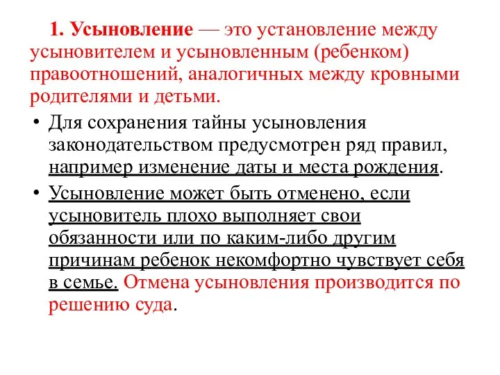 1. Усыновление — это установление между усыновителем и усыновленным (ребенком) правоотношений,