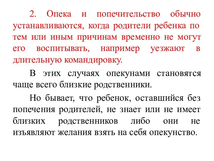 2. Опека и попечительство обычно устанавливаются, когда родители ребенка по тем