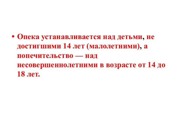 Опека устанавливается над детьми, не достигшими 14 лет (малолетними), а попечительство