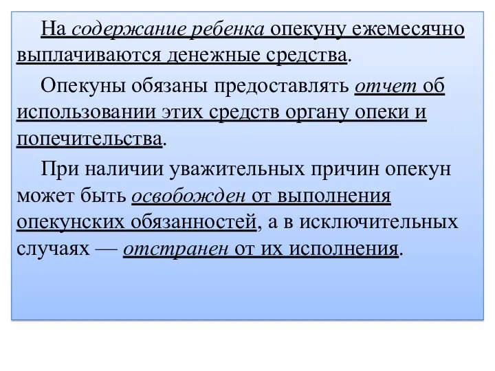 На содержание ребенка опекуну ежемесячно выплачиваются денежные средства. Опекуны обязаны предоставлять