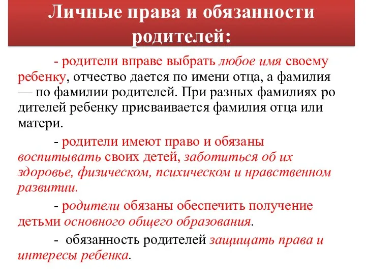 Личные права и обязанности родителей: - родители вправе выбрать любое имя