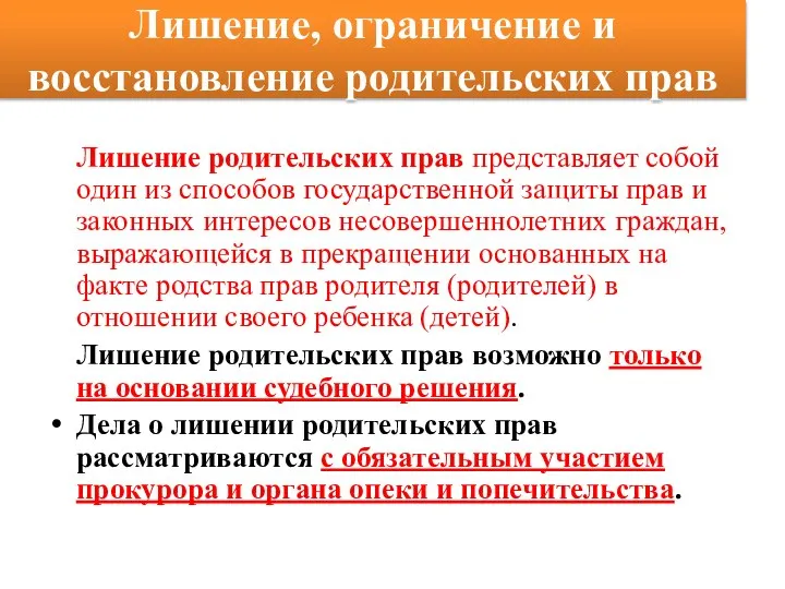 Лишение, ограничение и восстановление родительских прав Лишение родительских прав представляет собой